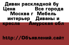 Диван раскладной бу › Цена ­ 4 000 - Все города, Москва г. Мебель, интерьер » Диваны и кресла   . Амурская обл.